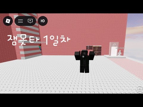 잼민이는 못깨는 타워 깨기 1일차 (첫영상)