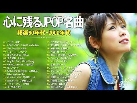 1990〜2000年代 邦楽ヒットランキング 🎸 J-POP名曲メドレー 🎸Ayaka, CHAGE and ASKA, MISIA, スピッツ, Jupiter