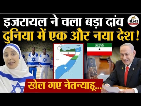 Israel Recognizes Somaliland: Netanyahu ने चला दांव, Africa में नया देश | Somalia | African Union