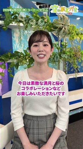 【空のあとがき】4月2日(木)コーヒータイム番組担当キャスターのアフタートーク #通勤タイパ #青原桃香