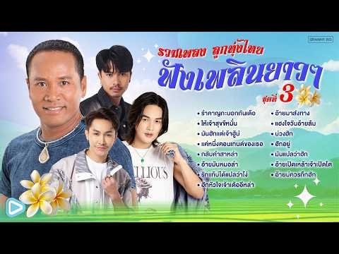 รวมเพลง ลูกทุ่งไทยฟังเพลินยาวๆ ชุดที่ 3 [Longplay]