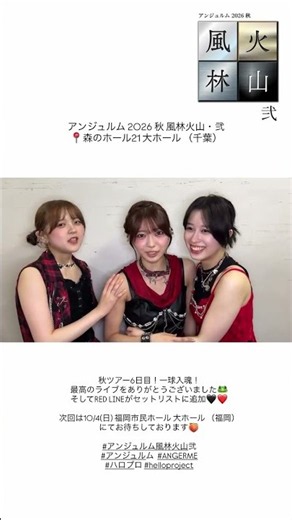 260929 アンジュルム 2026 秋 風林火山・弐 ＠森のホール 21 大ホール（千葉） 終演後 #アンジュルム #angerme #アンジュルム風林火山弐 #川名凜 #ハロプロ