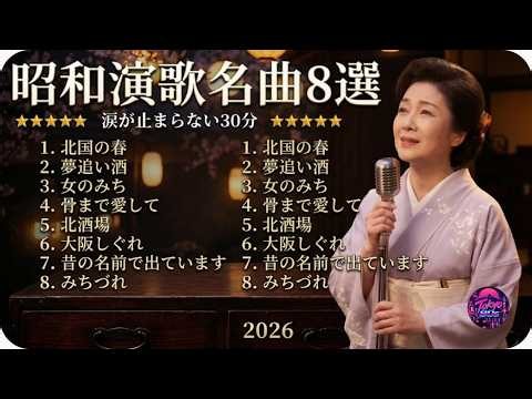 昭和演歌 珠玉の名曲8選｜北酒場・大阪しぐれ・みちづれ・北国の春｜心に染みる懐メロ30分BGM｜あの頃を思い出す日本の歌謡曲