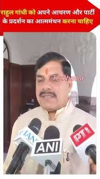 राहुल गांधी को अपने आचरण और पार्टी के प्रदर्शन का आत्ममंथन करना चाहिए..डॉ. मोहन यादव #mpnews #viral
