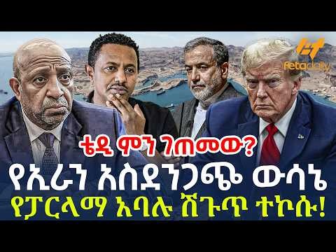 Ethiopia - የኢራን አስደንጋጭ ውሳኔ የፓርላማ አባሉ ሽጉጥ ተኮሱ! ቴዲ ምን ገጠመው?