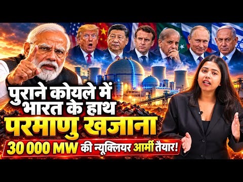 पुराने कोयले से भारत के हाथ परमाणु खजाना, 30,000 MW की न्यूक्लियर आर्मी,400 सालों के लिए धमाका !