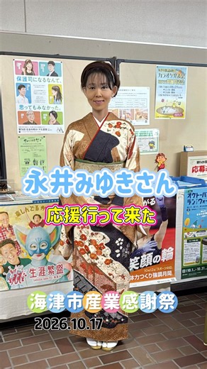 『永井みゆきさん』の応援行って来た 海津市産業感謝祭2026.10.17 #永井みゆき