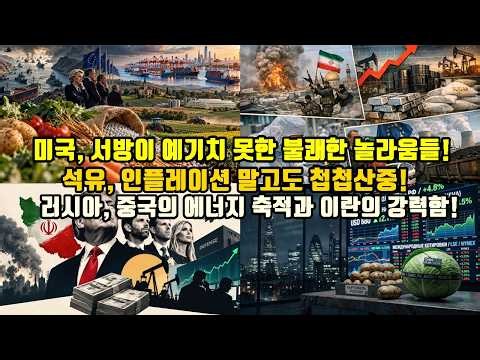 미국、서방이 예기치 못한 불쾌한 놀라움들／석유、인플레이션 말고도 첩첩산중／러시아、 중국의 에너지 축적과 이란의 강력함
