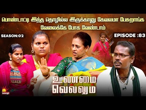 பொண்டாட்டி இந்த தொழில்ல இருக்கானு கேவலமா பேசுறாங்க | Unmai Vellum Ep - 83 | Kalaignar TV