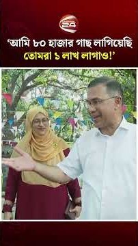 পরিবেশ রক্ষায় শিক্ষার্থীদের ১ লাখ গাছ লাগানোর তাগিদ প্রধানমন্ত্রীর #pmtariquerahman #treeplantation