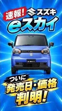 【速報】eスカイの価格・発売日・グレード構成が判明!スズキ新型軽EVが登場!Suzuki e SKY Price/BYDラッコと比較 #esky #ラッコ #電気自動車 #shorts