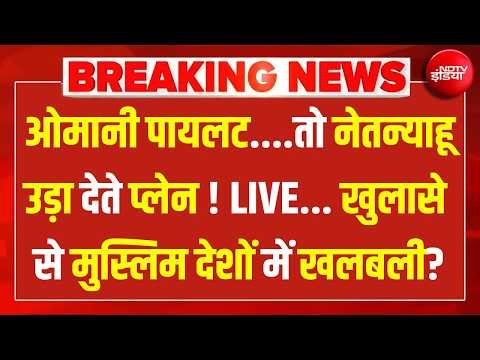 गिरफ्तार Omani Pilot पर आ गई होश उड़ाने वाली खबर? LIVE | Flydubai Plane Crisis | Israel | Netanyahu