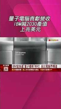 量子電腦界輝達!? IBM宣告進入"量子優勢"時代力拚業界龍頭 看好2030年產值兆美元｜非凡財經新聞｜20260803 #shorts