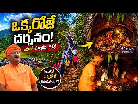 ఒక్కరోజే దర్శనం.. గుహలో మల్లమ్మ తల్లి | Vanadharma Yaatra | Ravivarma | AYUR MANTRA