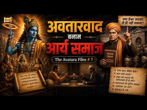 अवतारवाद बनाम आर्य समाज | The Avatara Files - 7 of 8