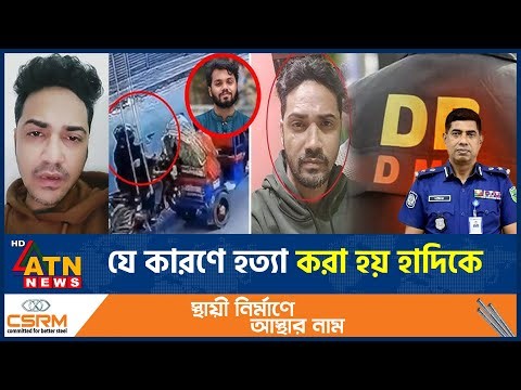 সামনে এলো হাদি হ*ত্যা*র কারণ ও আরেক মাস্টার মাইন্ডের নাম | Osman Hadi | Mastermind | ATN News