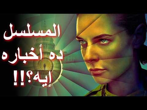 مراجعة الموسم الثالث من مسلسل الصومعة || Silo Season 3 (2026) Review