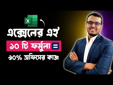 অফিসের ৯০% কাজ হবে Excel এর এই ১০ টি Functions দিয়ে | Excel Bangla Tutorial