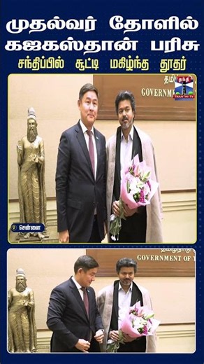 Kazakhstan | TVK | TVKVijay | Vijay | TamilNadu | ChennaiNews