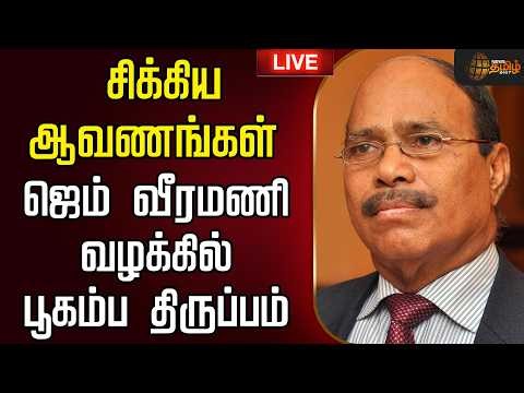 🔴LIVE :ஜெம் வீரமணி வழக்கில் பூகம்ப திருப்பம் .. சிக்கிய ஆவணங்கள் | Gem Veeramani Case