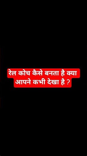 Factory me rail koach kaise Banta hai | #railtrack #RCF #railway #railfan #trending #shorts