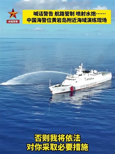 喊话警告、航路管制、喷射水炮……直击中国海警位黄岩岛附近海域演练现场！| LIVE NOW