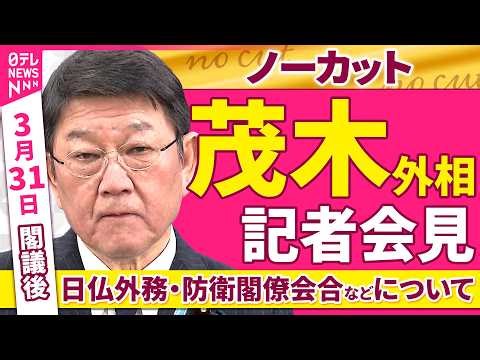 【会見ノーカット】閣議後 茂木外相 記者会見「日仏外務・防衛閣僚会合などについて」 ──政治ニュース（日テレNEWS）
