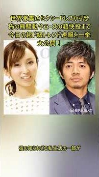 世界激震のセクシードレスから恐怖の熊騒動やエースの超快投まで今日の超ド級トレンド速報を一挙大公開！ #最新速報 #メガトレンド