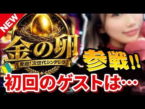 【からくりサーカス/初回のゲストはこの方！！】からサー並び打ちで極限無双へ！！初心者特有の『魔法のヒキ』がここで開花！？麻雀プロの上野あいみさんがスマスロからくりサーカスに挑戦！！