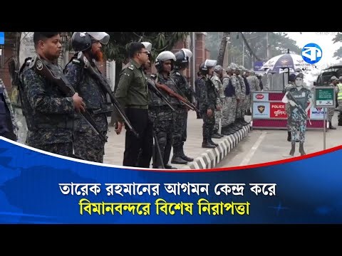 LIVE: তারেক রহমানের আগমনকে কেন্দ্র করে বিমানবন্দরে বিশেষ নিরাপত্তা