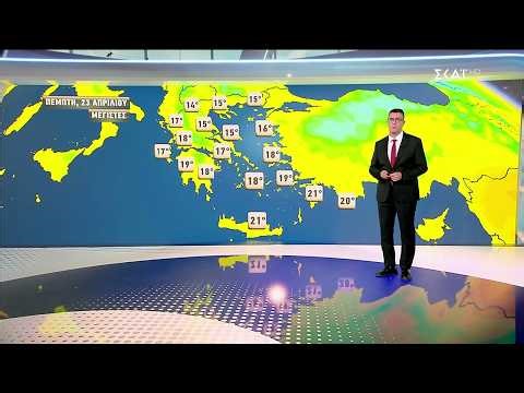 Πρόγνωση Καιρού | 22/04/2026