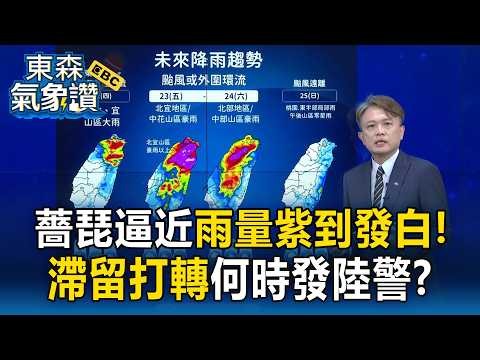 薔琵減速滯留恐發陸警！ 雨量圖紫到發白豪雨炸北台 週五週六最逼近【東森氣象讚】
