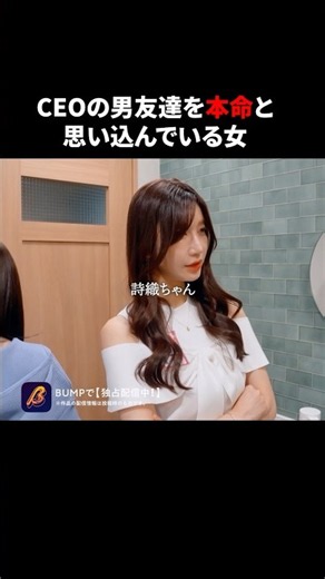 ハイスペ男の女友達、潰します #浅はかなシンデレラたちの婚活大戦争 #BUMPドラマ#ショートドラマ