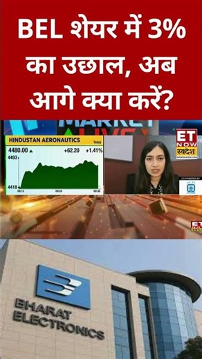 BEL शेयर में बंपर तेजी, जानिए क्या है एक्सपर्ट की सलाह? #shorts #businessnews #belshare #swadesh