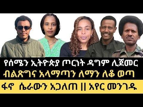 የሰሜን ኢትዮጵያ ቀውስ ዳግም ተጀመረ || ፋኖ ሴራውን አጋለጠ