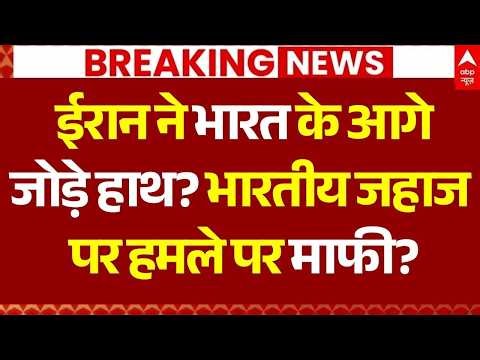 IRGC Firing on Indian Ships: भारतीय जहाज पर हमले पर माफी? | Iran Attack | Trump | India Navy