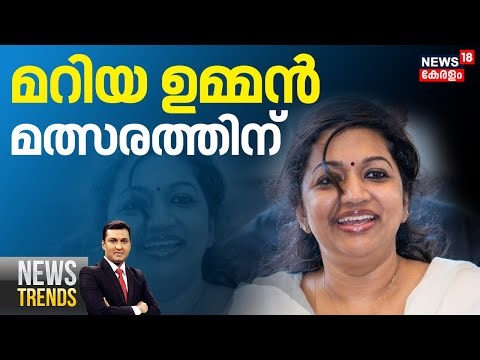 NEWS TRENDS HD LIVE | ഉമ്മൻ ചാണ്ടിയുടെ മകൾ മത്സരത്തിന് ? | Maria Oommen | Oommen Chandy | Kerala