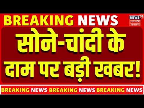 Gold Silver Price Today: सोने-चांदी के दाम पर बड़ी खबर! | Breaking | N18V | Gold Price Today