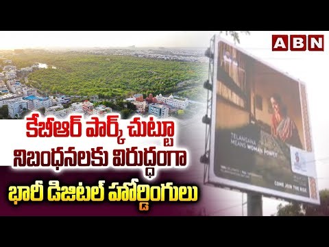 కేబీఆర్ పార్క్ చుట్టూ నిబంధనలకు విరుద్ధంగా భారీ డిజిటల్ హోర్డింగులు | KBR Park | Digital Hoarding