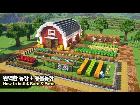 ⛏️ Minecraft :: How to build a Perfect Barn & Farm 🥕🐮 [마인크래프트 완벽한 농장 및 동물농장 만들기 건축강좌]