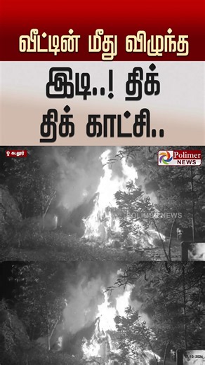 வீட்டின் மீது விழுந்த இடி..! கதறும் குடும்பம் #shorts #thunder