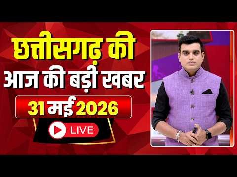 Johar Chhattisgarh। छत्तीसगढ़ की आज की बड़ी खबरें। 31 May 2026 | CG Latest News Today