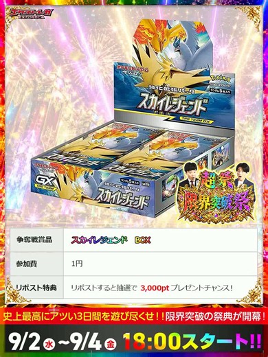 🔥スカイレジェンド降臨!!🧊限界突破祭に激アツBOX参戦⚡大空に君臨する伝説の三鳥を手に入れろ🎯3日間の超祭イベント開催!!超祭のクライマックスを楽しもう🎉📅9/2(水)～9/4(金)⏰18:00スタート!!👇今すぐ登録で参戦⚡️https://t.co/DBeieq7eRZ♻️リポストで3000pt抽選参加💫 https://t.co/wDe2ALkjA5