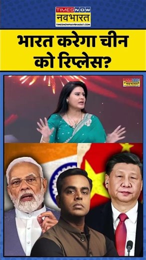 News Ki Pathshala: भारत करेगा चीन को रिप्लेस? #shorts #sushantsinha #indiavschina #futureprediction