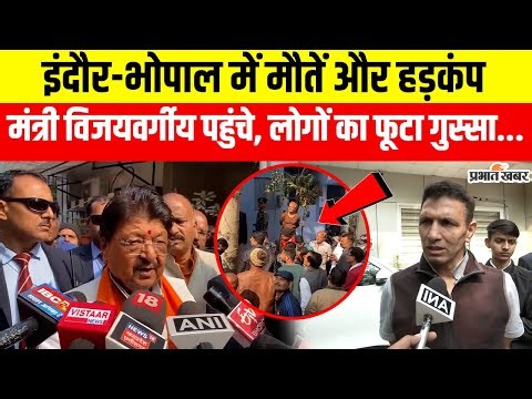 Indore Water Death: इंदौर में पानी का कहर! मंत्री विजयवर्गीय पहुंचे, झेलना पड़ा लोगों का विरोध | MP