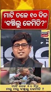 ମାଟି ତଳେ ୧୦ ଦିନ ବଞ୍ଚିଲୁ କେମିତି? 10 Days Under Rubble | 'How Did We Survive?' Miracle Rescue in Nepal