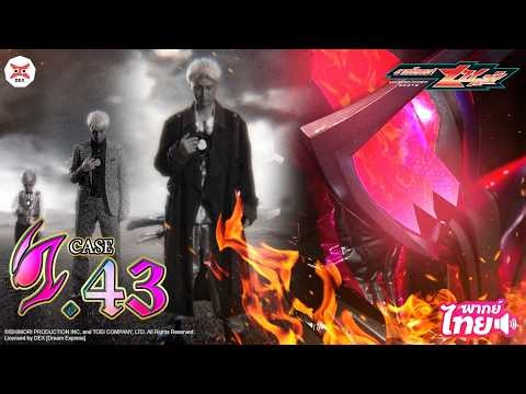 Masked Rider ZEZTZ | มาสค์ไรเดอร์เซทซ์ EP.43 : SPLIT(ตัดขาด) [พากย์ไทย OFFICIAL 4K]