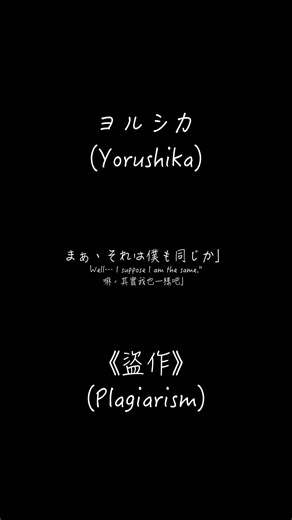 《盜作》(Plagiarism)-ヨルシカ(Yorushika)