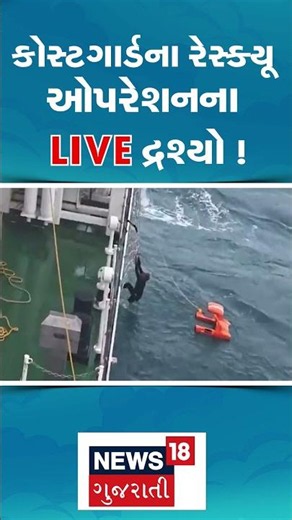 INDIAN COAST GUARD RESCUE | કોસ્ટગાર્ડના રેસ્ક્યૂ ઓપરેશનના LIVE દ્રશ્યો ! | Rescue | Sea | N18S