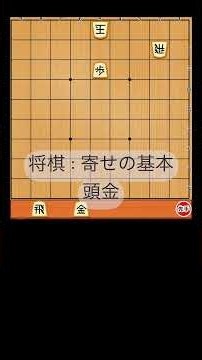 【100万回出てくる寄せの基本：頭金のお話】将棋ウォーズ実戦より